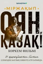 Мыржакып. Проснись, казах! 2023 постер