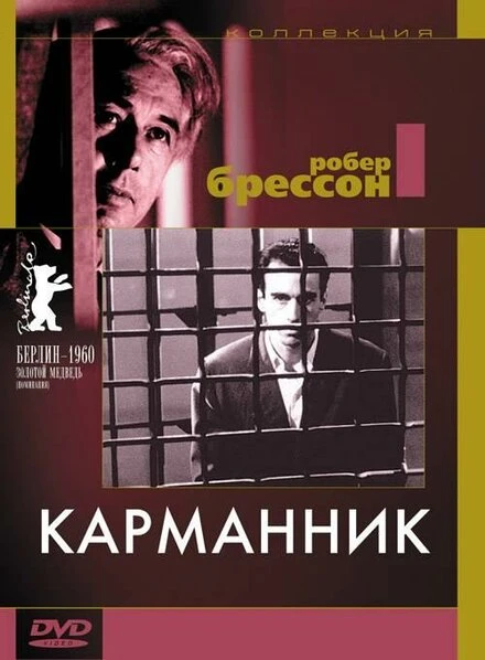 Постер Карманник 1959