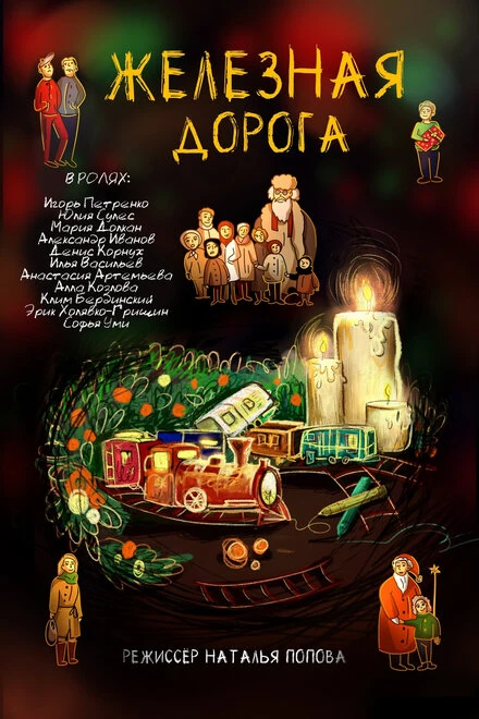 Постер Железная дорога 2020
