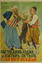 Nastradin Hodzha i Hitar Petar постер