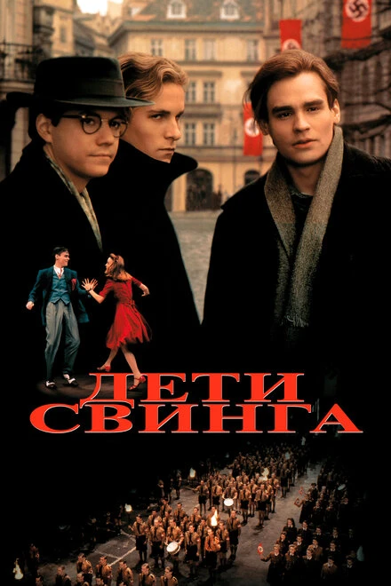 Постер Дети свинга 1993