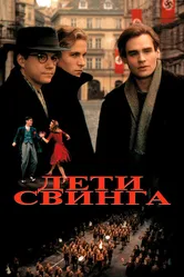 Дети свинга 1993 постер
