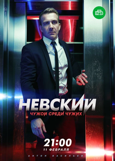 Постер Невский. Чужой среди чужих 2018