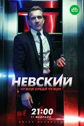 Невский. Чужой среди чужих 2018 постер