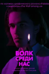 Волк среди нас 2025 постер