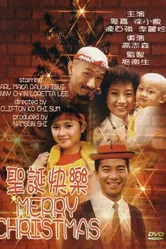 Счастливого Рождества! 1984 постер
