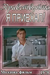 Здравствуйте, я приехал! 1979 постер