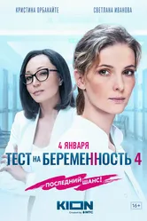 Тест на беременность 4 2023 постер