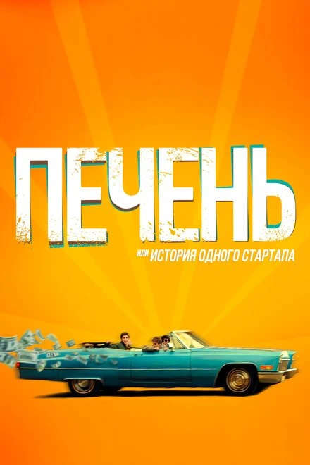 Постер Печень, или История одного стартапа 2019