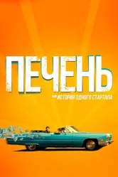 Печень, или История одного стартапа 2019 постер
