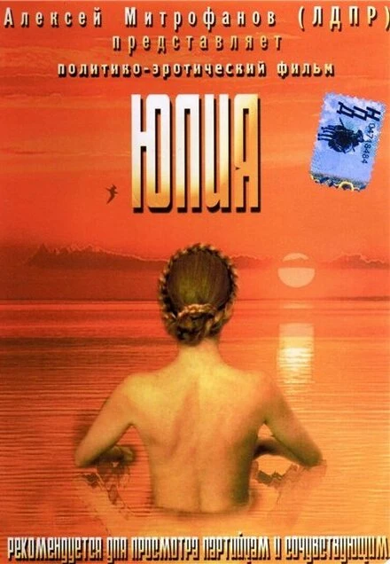 Постер Юлия 2005