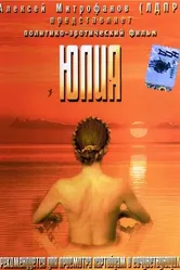 Юлия 2005 постер
