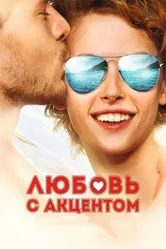 Любовь с акцентом 2012 постер