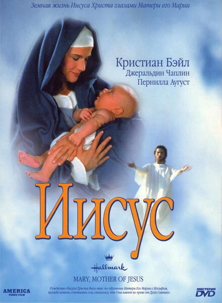 Постер Мария, мать Иисуса 1999