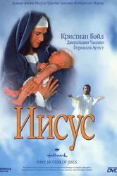 Мария, мать Иисуса 1999 постер