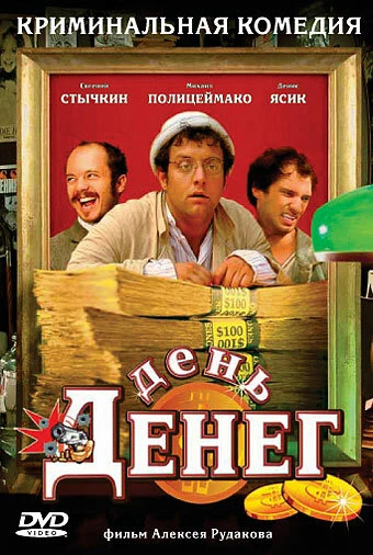 Постер День денег 2006