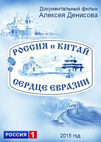 Постер Россия и Китай. Сердце Евразии 2015