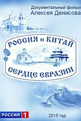 Россия и Китай. Сердце Евразии 2015 постер