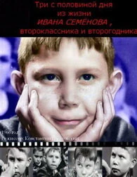 Постер Три с половиной дня из жизни Ивана Семёнова, второклассника и второгодника 1966