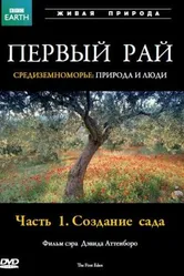 Первый Рай 1987 постер