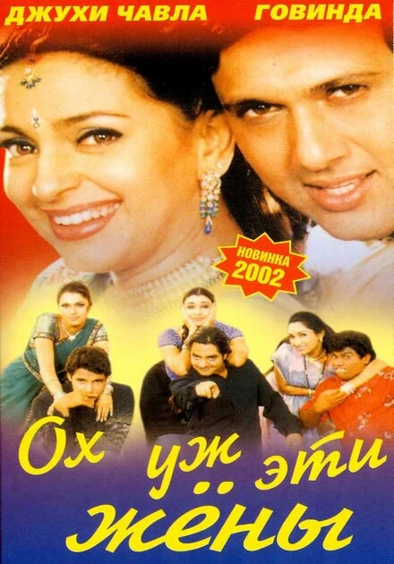 Постер Ох, уж эти жены 2001