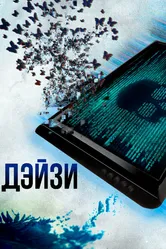 Дэйзи 2018 постер