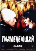 Постер Пламенеющий 2001