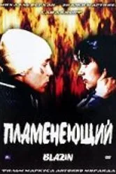 Пламенеющий 2001 постер