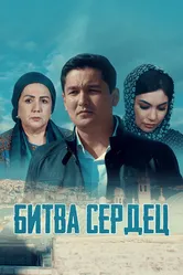 Битва сердец 2018 постер