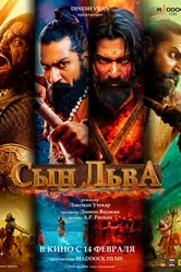 Сын льва 2025 постер
