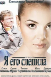 Я его слепила 2012 постер