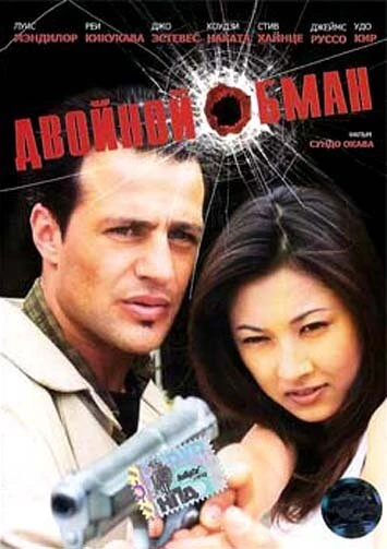 Постер Двойной обман 2001