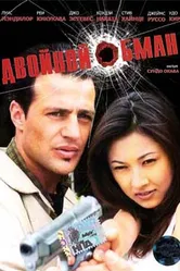 Двойной обман 2001 постер