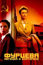 Фурцева. Легенда о Екатерине 2011 постер