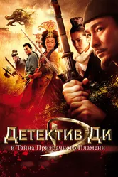 Детектив Ди и тайна призрачного пламени 2010 постер