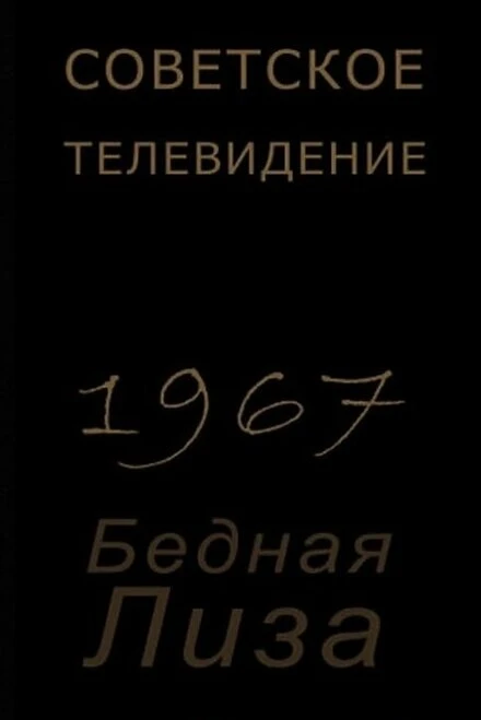 Постер Бедная Лиза 1967