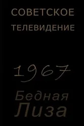 Бедная Лиза 1967 постер