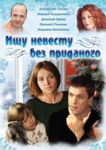 Постер Ищу невесту без приданого 2003