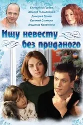 Ищу невесту без приданого 2003 постер