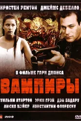 Вампиры 2008 постер