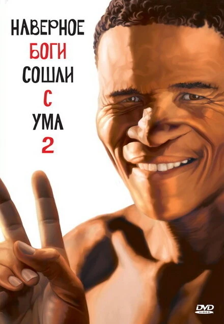 Постер Боги, наверное, сошли с ума 2 1988