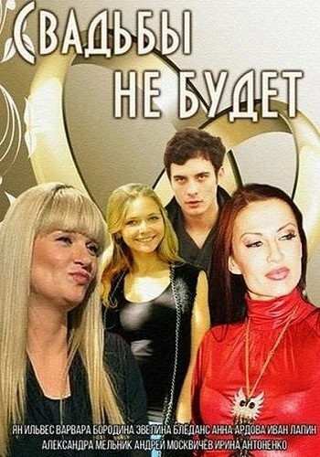 Постер Свадьбы не будет 2014