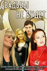 Свадьбы не будет 2014 постер