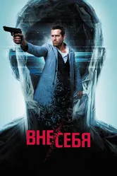 Вне/себя 2015 постер