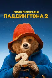 Приключения Паддингтона 2 2017 постер