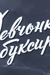 Девчонка с буксира 1965 постер