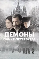 Демоны Санкт-Петербурга 2008 постер