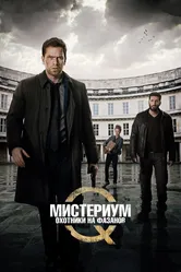 Мистериум: Охотники на фазанов 2014 постер
