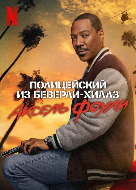 Постер Полицейский из Беверли-Хиллз: Аксель Фоули 2024