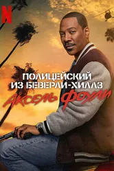 Полицейский из Беверли-Хиллз: Аксель Фоули 2024 постер